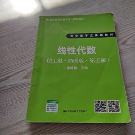 线性代数（理工类·简明版·第五版）/21世纪数学教育信息化精品教材·大学数学立体化教材