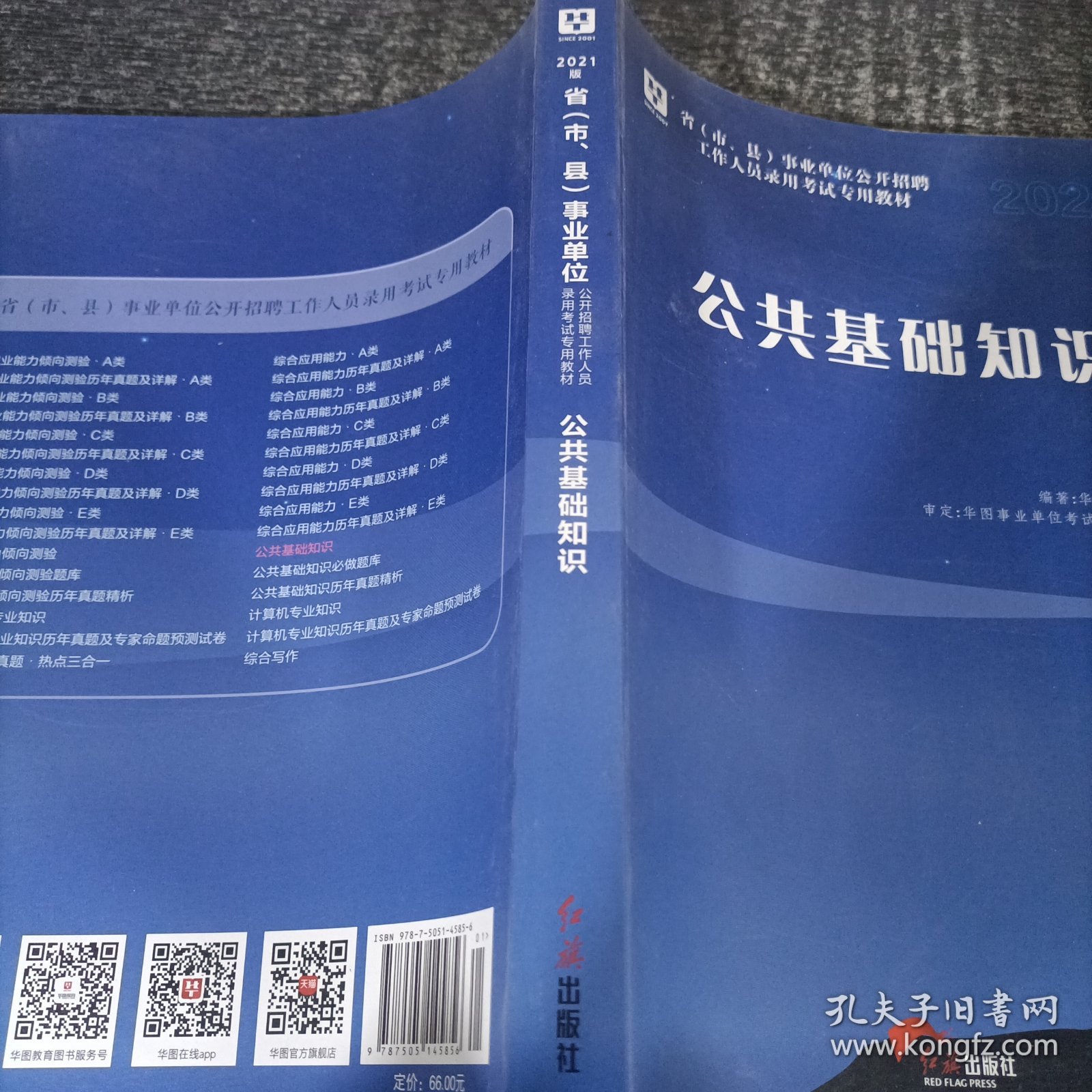 华图教育2020事业单位公开招聘工作人员考试教材：公共基础知识