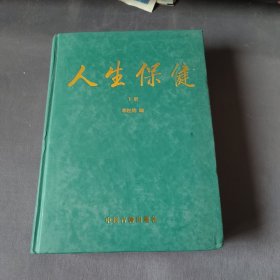 人生保健 下册