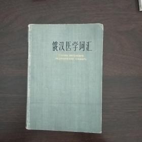 俄汉医学词汇  1962年一版一印