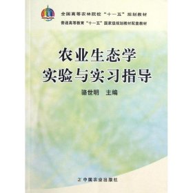 农业生态学实习指导(骆世明)/21世纪 骆世明 9787109133068 中国农业出版社