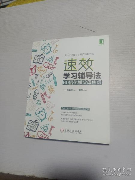 速效学习辅导法：60招化解父母焦虑