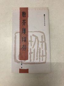 数芥廔印存