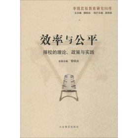 效率与公平：择校的理论、政策与实践（中国比较教育研究50年）