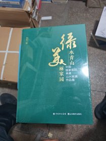 绿水青山 美丽家园：中国国家画院典藏山水画展作品集【未拆封】