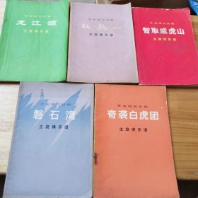 革命现代京剧（主旋律乐谱）龙江领，杜鹃山，智取威虎山，磐石湾，奇.袭白虎团（5本合售）