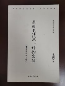 愿时光清浅，愿你安然