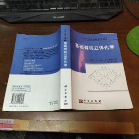 基础有机立体化学