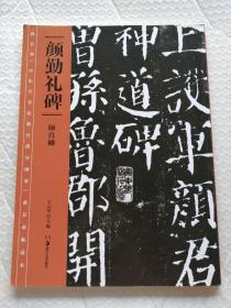 教育部《中小学书法教育指导纲要》推荐必临范本：《颜勤礼碑》