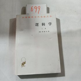 逻辑学（上卷）