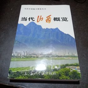 當(dāng)代山西概覽