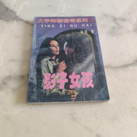 影子女孩
