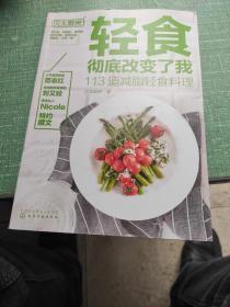 轻食彻底改变了我:113道减脂轻食料理