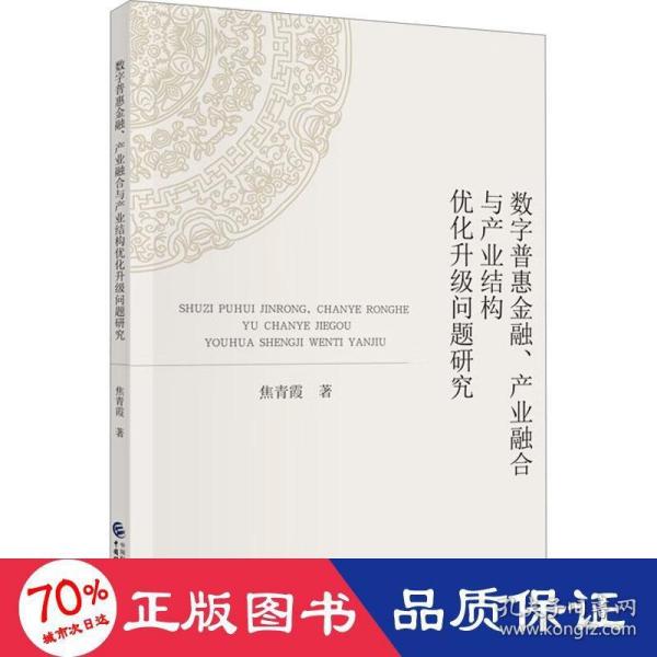 数字普惠金融、产业融合与产业结构优化升级问题研究