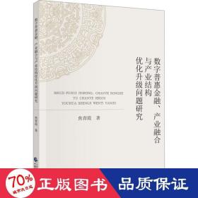 数字普惠金融、产业融合与产业结构优化升级问题研究