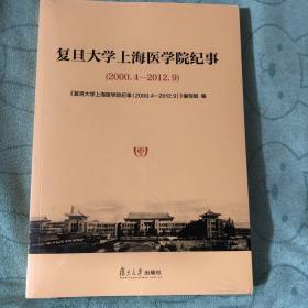 复旦大学上海医学院纪事（2000.4-2012.9）