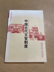 中国古代文官制度