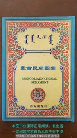 蒙古民间图案 蒙文