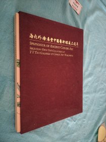 海内外徐展堂中国艺术馆藏品选粹 徐展堂签赠本！ （16开铜板彩印精装盒套）