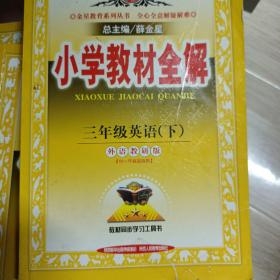 金星教育系列丛书·小学教材全解：三年级英语（下 外语教研版 供一年级起始用 2015春）