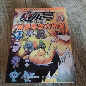 《赛尔号精灵集合大图鉴》 第一版 单本