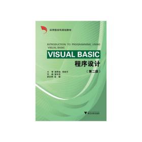 Visual Basic 程序设计（应用型本科院校计算机技术与应用系列规划教材）（第2版）