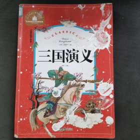 三国演义彩图注音版一二三年级课外阅读书必读世界经典儿童文学少儿名著童话故事书