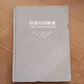 肝脏局部解剖 以门静脉分段为基础肝脏新分段法的思路