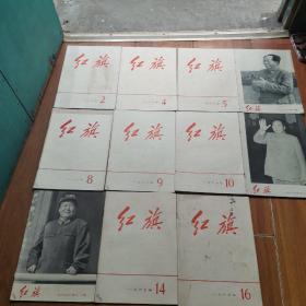 红旗1967年（1-16缺1、3、7、13、15）品相如图