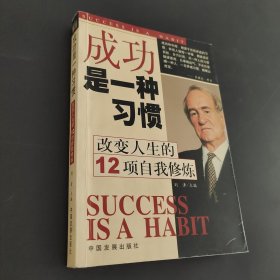 成功是一种习惯