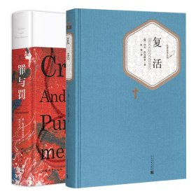 【全新正版包邮】复活+罪与罚(俄罗斯)列夫·托尔斯泰 著;汝龙 译