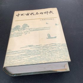 中国古代名句辞典