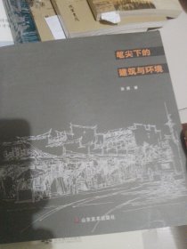 笔尖下的建筑与环境