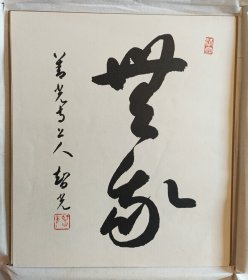 无象 出自日本善光寺 书法精品回流套装色卡 印刷品 纸本 贴于一张牡丹花色卡上， 纵27Cm横24cm