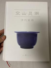 諾言斋2022 空山靈雨 清代瓷器