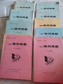 2006一2014徐州戏剧，一共是9本