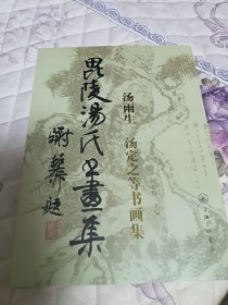 毗陵汤氏书画集:汤雨生 汤定之等书画集