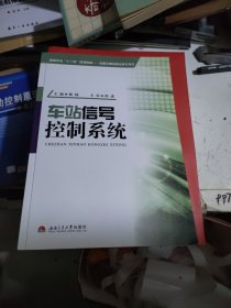 高等学校“十二五”规划教材·轨道交通信息控制与技术：车站信号控制系统