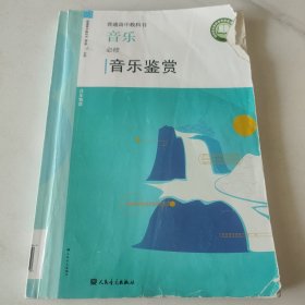 音乐鉴赏（必修）