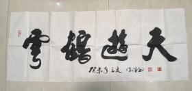 山东荣成 慕佺泽书法