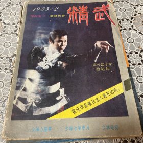 精武杂志 1985 2