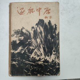 红色文学 / 十七年文学【逐鹿中原】私藏 1962年一版一印  怀旧收藏  私藏