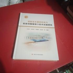 堤防深水漏洞抢堵与软体坝围堰堵口技术试验研究