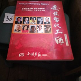 走近当代大师