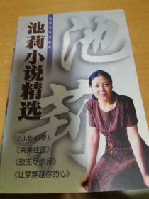 池莉小说精选