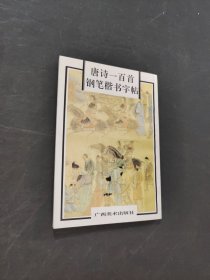 唐诗一百首钢笔楷书字帖