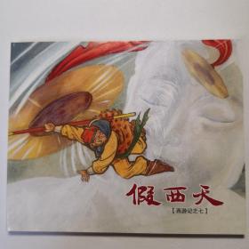 连环画西游记之《假西天》徐宏达绘画，50开平装，       上海人民美术出版社