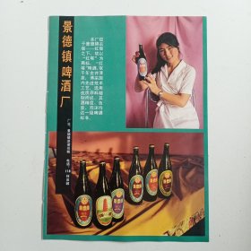 江西景德镇啤酒厂，国营景德镇新华印刷厂，80年代广告彩页一张