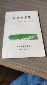 白鹭洲书院