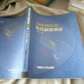 實(shí)用中小學(xué)幼兒園教育科研測(cè)量